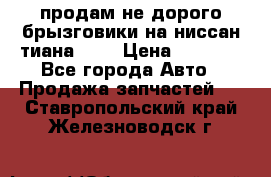 продам не дорого брызговики на ниссан тиана F38 › Цена ­ 3 000 - Все города Авто » Продажа запчастей   . Ставропольский край,Железноводск г.